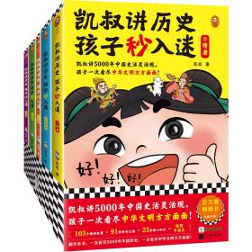 凯叔讲历史孩子秒入迷（6-10册）（凯叔讲5000年中国史活灵活现，孩子一次看尽中华文明方方面面！8岁+适读）