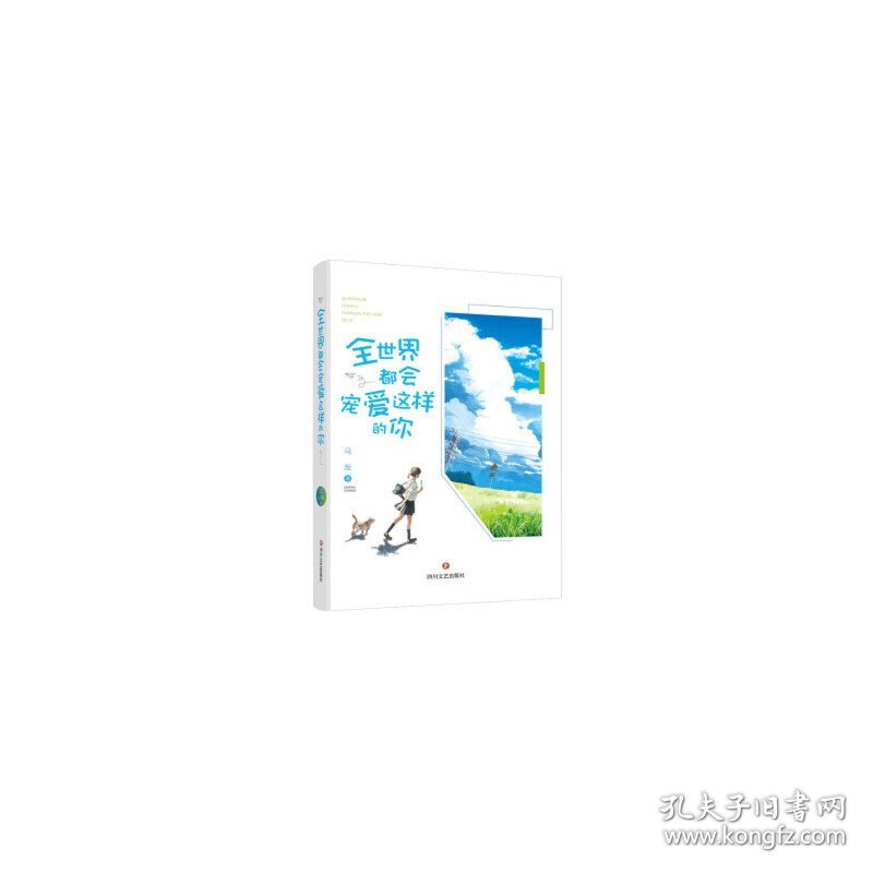 全世界都会宠爱这样的你（青春文学作家马叛，暌违三年，再出力作）