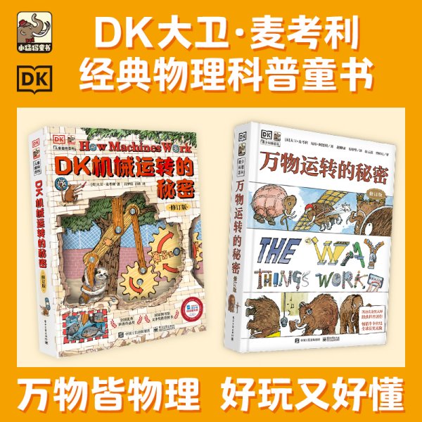 DK万物运转的秘密（修订版）