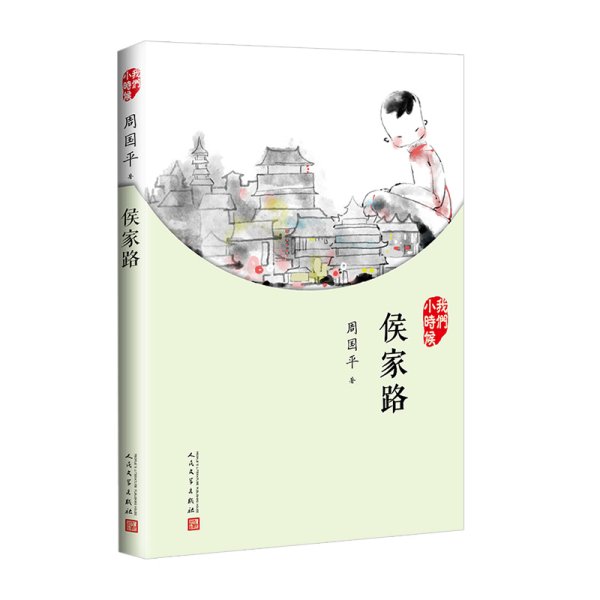 我们小时候：侯家路（2017年新版）