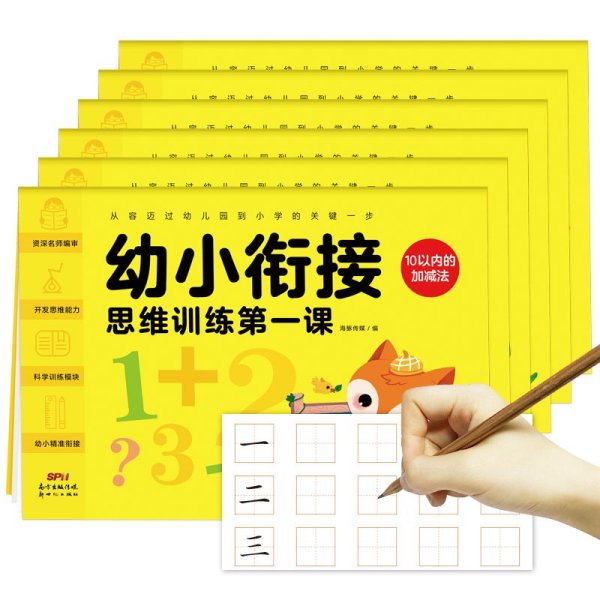 幼小衔接思维训练第一课：全6册（含拼音、汉字、数字和加减法训练，从幼儿园过渡到小学的学习用书）