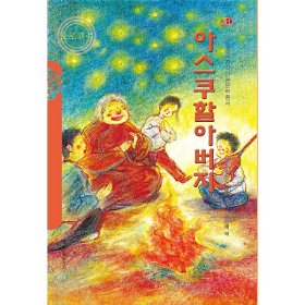 阿什库爷爷（朝）——美德中国原创儿童文学丛书