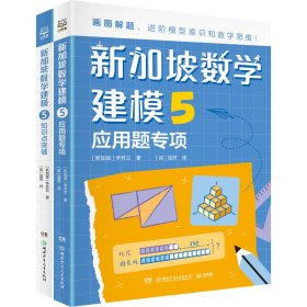 新加坡数学建模5 五年级