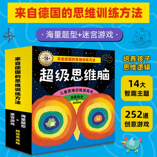 儿童思维训练游戏书：超级思维脑（全14册）海量题型+迷宫游戏 来自德国的思维训练方法