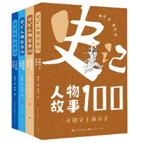 史记人物故事100系列（套装共4册）