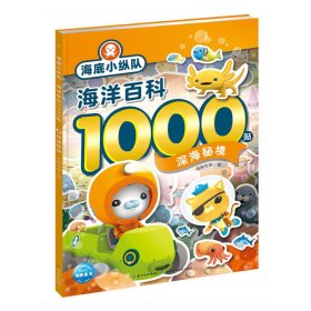 海底小纵队·海洋百科1000贴：深海秘境