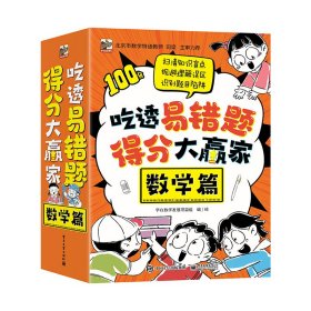 吃透易错题，得分大赢家：数学篇（全8册）