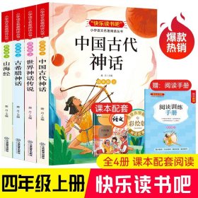 四年级上册快乐读书吧套装全4册（赠阅读训练手册）山海经+古希腊神话+世界神话传说+中国古代神话 小学生儿童文学课外经典读物