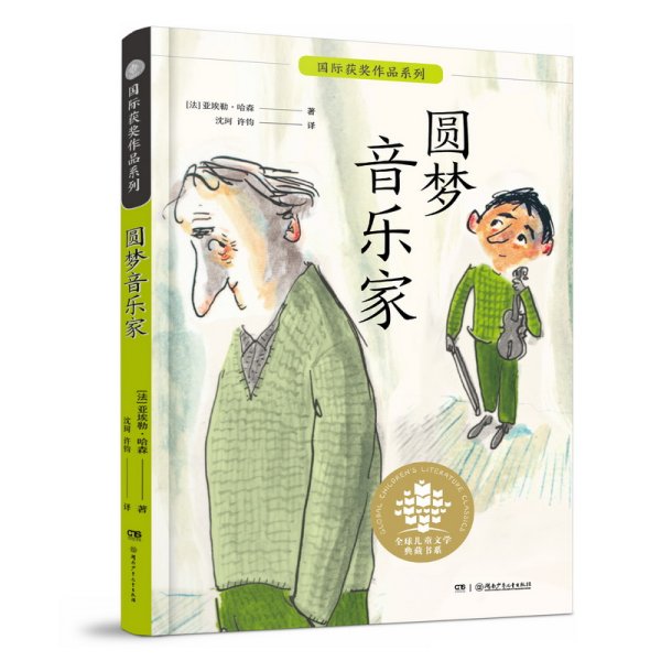 全球儿童文学典藏书系·国际获奖作品系列：圆梦音乐家