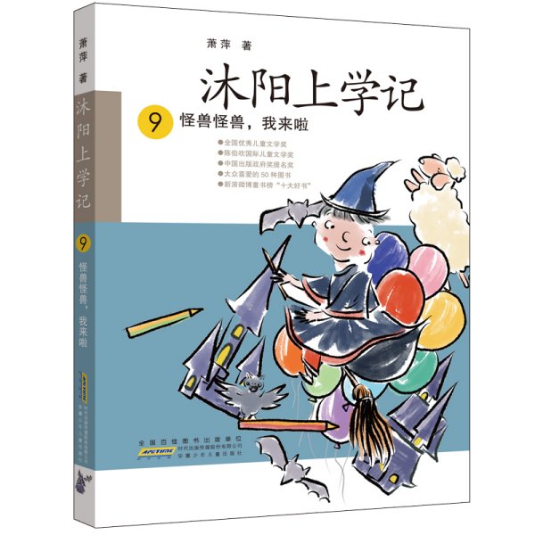 沐阳上学记 9：怪兽怪兽，我来啦