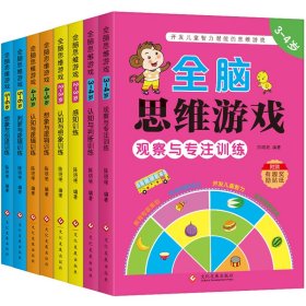 全脑思维游戏 全8册 让孩子越玩越聪明的思维游戏 3-6儿童益智游戏智力开发思维激发游戏书 儿童逻辑思维训练左右脑全脑开发益智游戏书