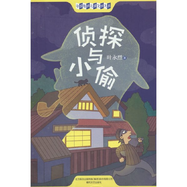 侦探与小偷插图文字版60个故事被中国寓言文学研究会评为中国当代寓言名著，二年级三年级四年级阅读