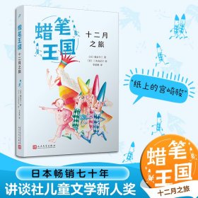 十二月之旅（蜡笔王国系列）（日本畅销七十年，“宫崎骏式”自然主义儿童文学的经典之作！）