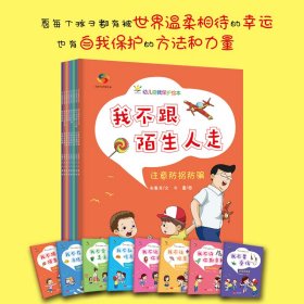 幼儿自我保护绘本（套装8册）（3-6岁）