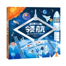 太空我们来啦领航精装硬壳书 6-9岁儿童航天发展科普绘本