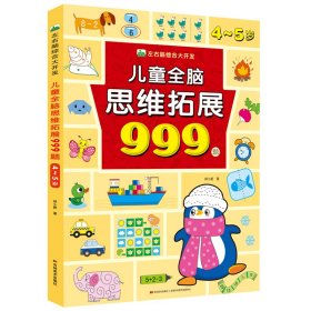 儿童全脑思维拓展999题4-5岁左右脑智力综合大开发适用0-3-5-6-7岁幼儿园小中大班迷宫数字连线题形状认知