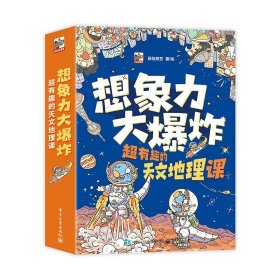 想象力大爆炸 超有趣的天文地理课（全9册）