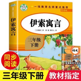 快乐读书吧三年级下册-伊索寓言（赠阅读手册）小学三年级推荐课外阅读读物小学生经典阅读书籍