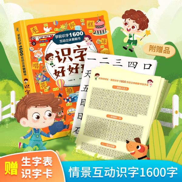 学前识字1600互动立体翻翻书·识字好好玩