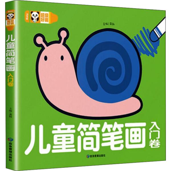 超级好画儿童简笔画（全4册）幼儿童涂色本宝宝学画画入门教程自学零基础绘本填色图画册绘画书2-3-4-5岁宝宝学画画入门儿童简笔画大全素材书