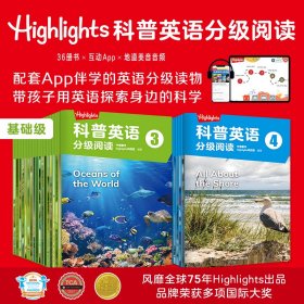 highlights科普英语分级阅读基础级（36册）