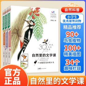 自然里的文学课全3册 谁都不敢和螳螂打架不怕脑震荡的啄木鸟蒲公英说走就走自然观察日记手册科普绘本小学生十万个为什么儿童趣味科普自然百科全书