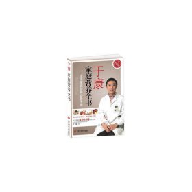 于康家庭营养全书：中国家庭必备手册