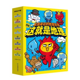 这就是地理——发现身边的地理世界（全8册）195个知识点，8个主题为孩子建立系统地理思维，颠覆传统说教式科普，点燃孩子学习地理知识的热情！