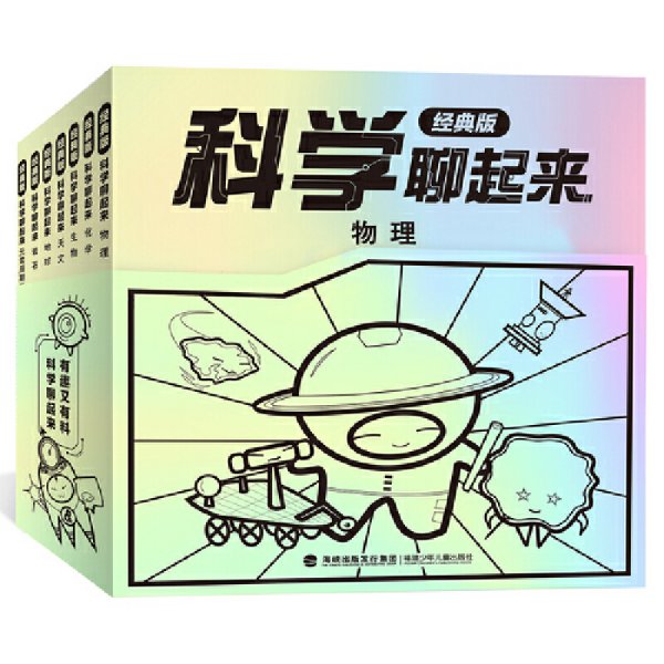 科学聊起来经典版（全7册）