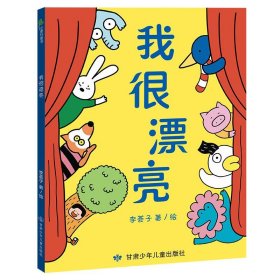 我很漂亮 锻炼孩子专注力 想象力 观察力 一本让你去寻找与发现的绘本 带领孩子进行一场自我认知之旅