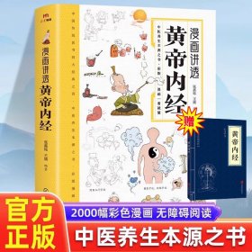 漫画讲透黄帝内经正版漫画图解版黄帝内经原版白话文皇帝内经彩图版四季养生法中医经典入门书籍全套