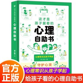 这才是孩子爱看的心理自助书漫画小学生心理学6-8-16岁儿童社交力自信力自控力积极认知行为情绪性格培养绘本书籍