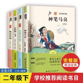 快乐读书吧 二年级下 全4册 七色花神笔马良金波童话愿望的实现 小学生2年级下学期课外阅读书 6-9岁经典童话故事绘本