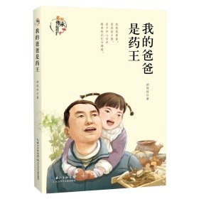 我的爸爸是药王 美丽传承·中国现实主义原创儿童小说系列