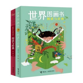 彭懿童书阅读指南:世界图画书阅读与经典(修订版)+世界儿童文学阅读与经典