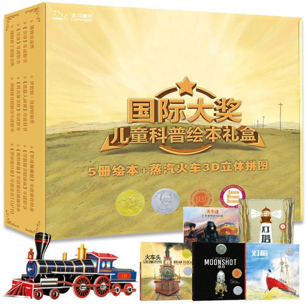 北斗童书国际大奖儿童科普绘本礼盒（5册绘本+蒸汽火车3D立体拼图）