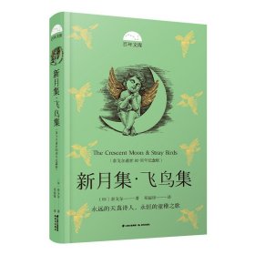 百年文库第二辑·新月集·飞鸟集（泰戈尔逝世80周年纪念版）