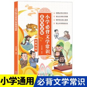 小学生必背文学常识大全彩图版藏在小学课本里的必背文学常识人教版同步1-6年级文学常识中国古代现代文学基础语文知识积累