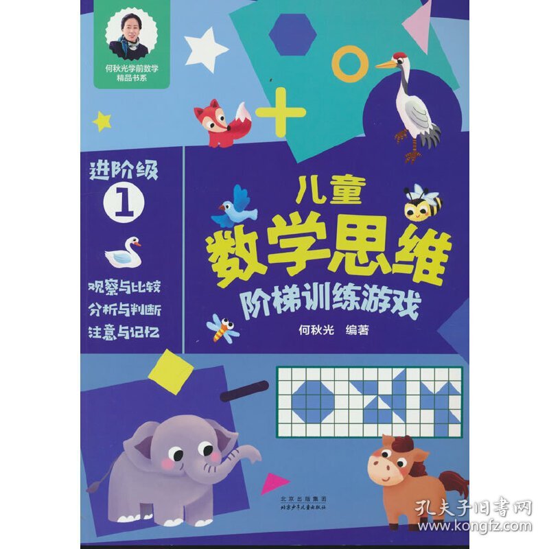 儿童数学思维阶梯训练游戏 进阶级1