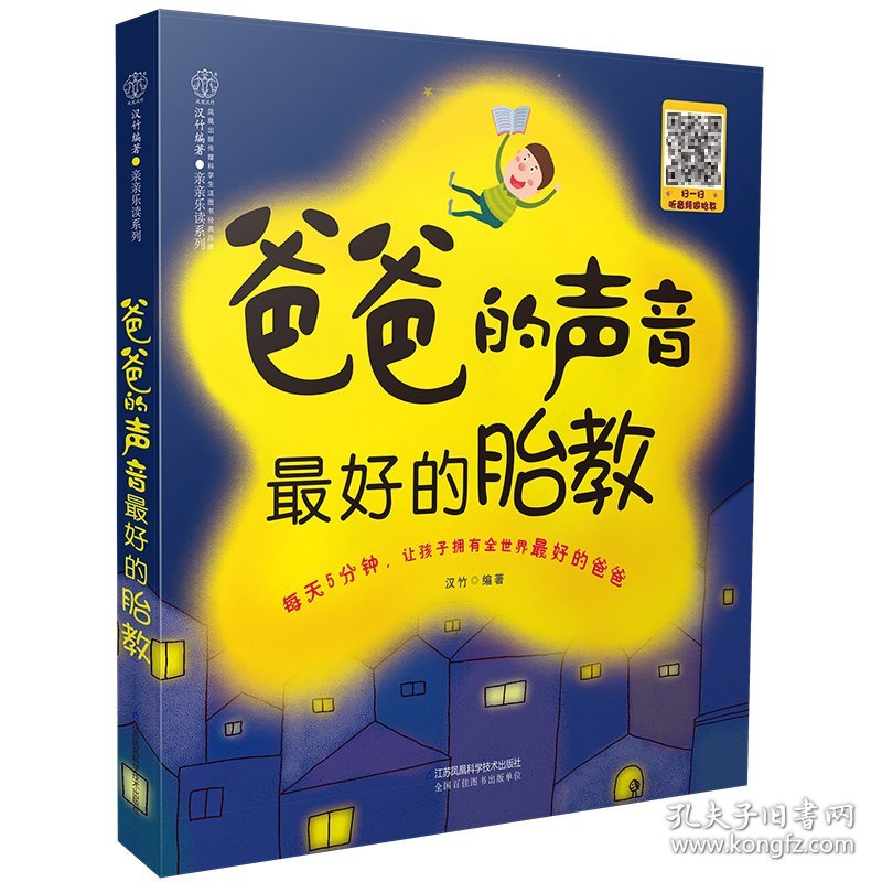 爸爸的声音 *好的胎教 汉竹·亲亲乐读系列