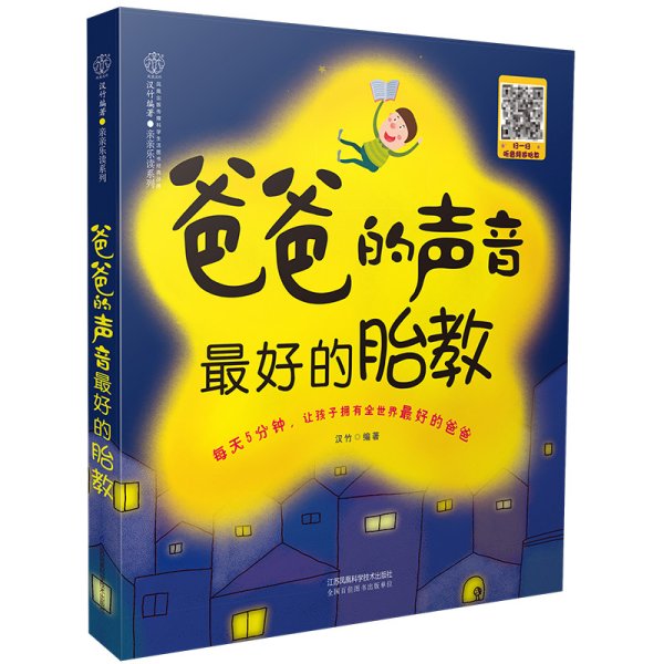 爸爸的声音 *好的胎教 汉竹·亲亲乐读系列