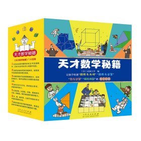 天才数学秘籍（全10册）7-12岁孩子数与运算、解应用题的数学秘籍 图形 几何