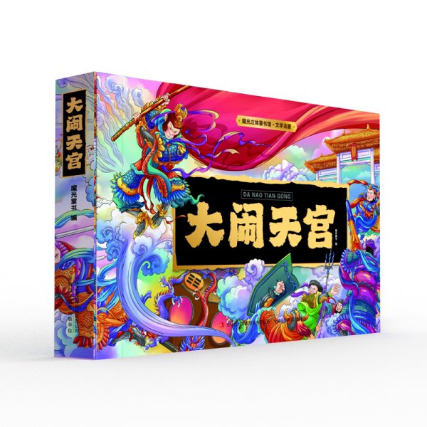 魔光立体童书馆. 文学名著 大闹天宫