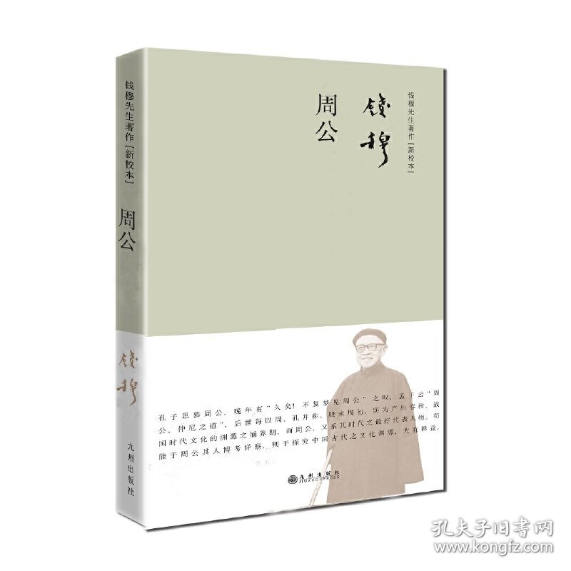 钱穆先生著作——周公（简体精装）