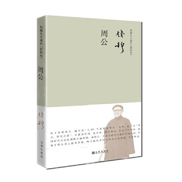 钱穆先生著作——周公（简体精装）