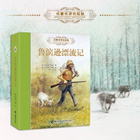 鲁滨逊漂流记:名著名译名绘版