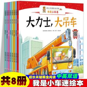 暖心熊成长关键期全阅读-我是小车迷【全8册】双语伴读 幼儿园小班中班励志成长绘本故事 入学前提高宝宝认知多种多样小汽车绘本 3-6岁小朋友趣味卡通故事养成良好行为习惯绘本全集