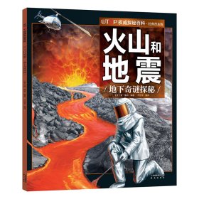 新版·UTOP权威探秘百科·火山和地震