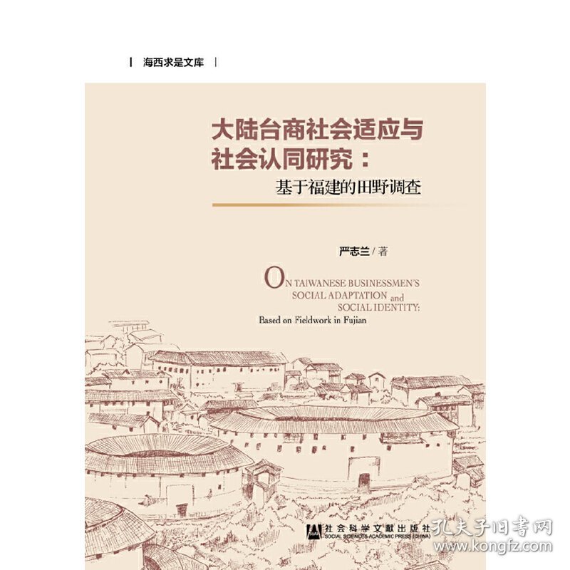 大陆台商社会适应与社会认同研究：基于福建的田野调查