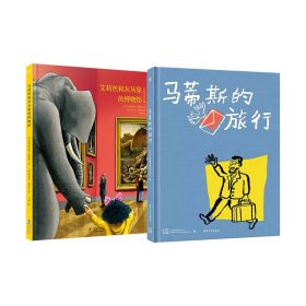 奇妙艺术博物馆系列：马蒂斯的旅行+艾莉丝和灰灰象的博物馆（全2册）